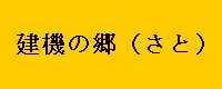建機の郷