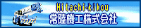 常陸機工(株)・移動式クレーン辞典