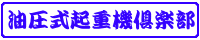 油圧式起重機倶楽部