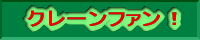 クレーンファン!