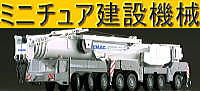 ミニチュア建設機械