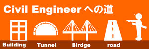 Civil Engineerへの道