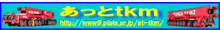 あっとtkm