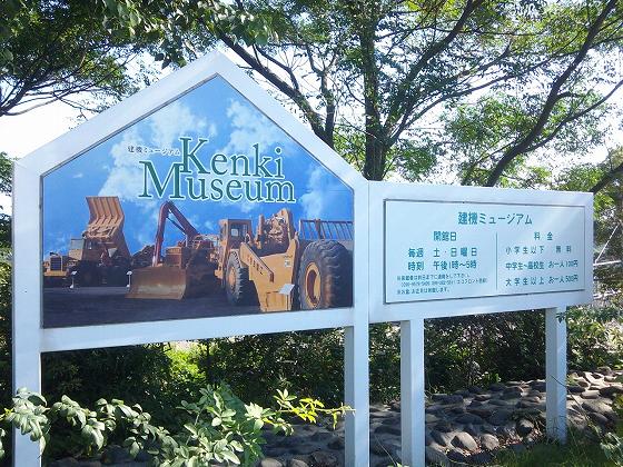 建機ミュージアム